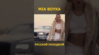 Mia Boyka - Русской Походкой 1 (Lyrics/Letra)