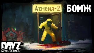 БОМЖ ПОДВАЛЬНЫЙ: DayZ НЕУДЕРЖИМЫЕ - Аномальск (13 серия, весна 2024, патч 1.24)