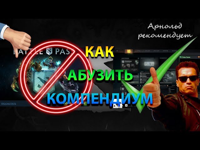 Как абузить задания компендиум 2018 Как абузить задания компендиум 2018