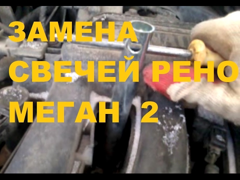 Рено меган 2 замена свечей Рено меган 2 замена свечей