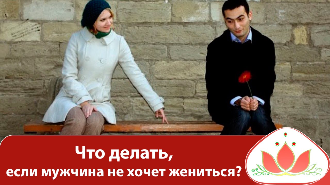 Хочу отношений с мужчиной.но замуж не хочу Хочу отношений с мужчиной.но замуж не хочу