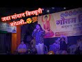 Jawa Mangan Kirsuni Bandali | Sajan Bendre - Vishal Chavan | Live Show At Kopari , Thane 😍