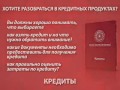 Video Презентация Кредиты