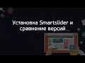 Вводный курс по Smartslider 3. (Александр Куртеев) Вводный курс по Smartslider 3. (Александр Куртеев)