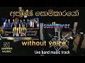 yamalowa ipadhuna |යම ලොව ඉපදුන |SUNFLOWER | karoke with lyrics | without voice |#swaramusickaroke