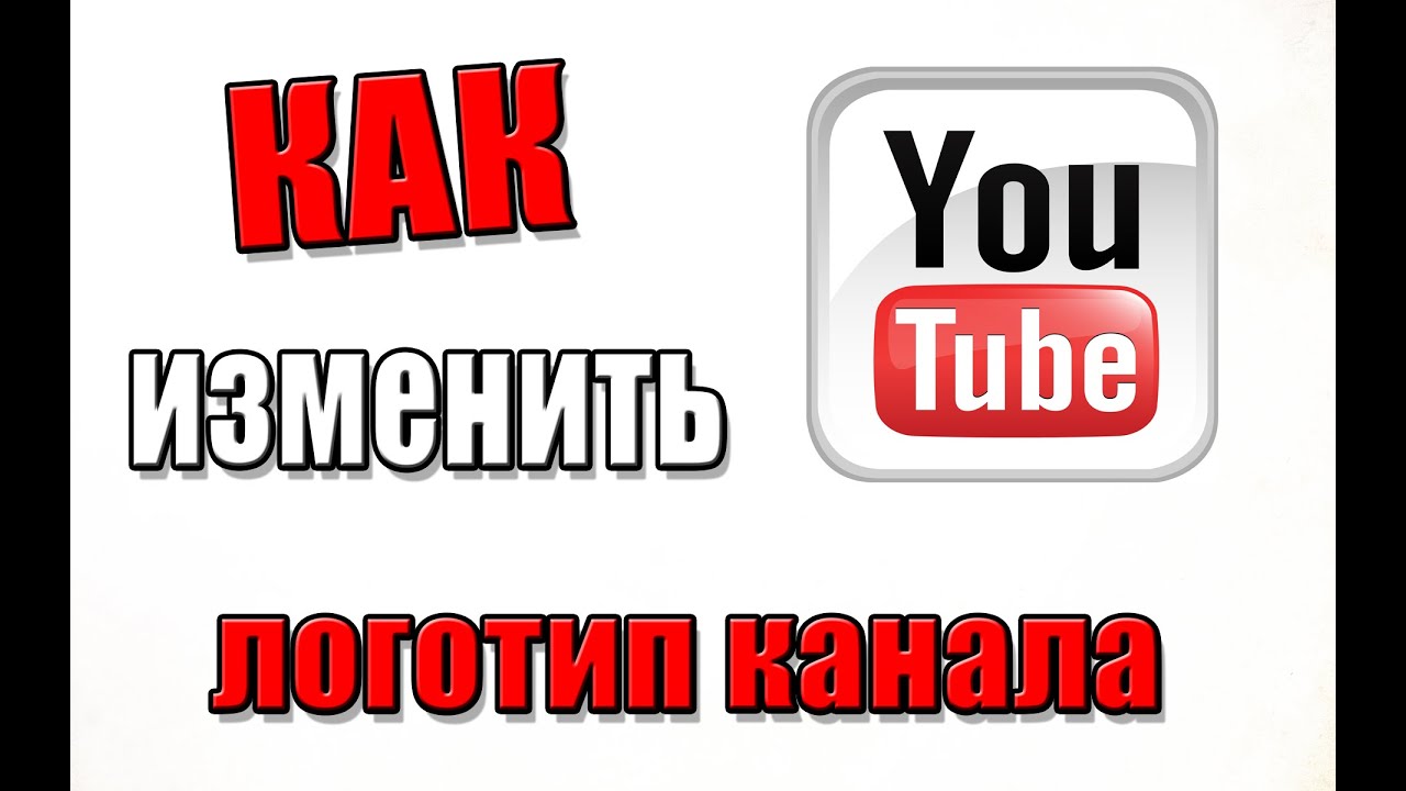 Как сделать логотип на канал на ютубе Как сделать логотип на канал на ютубе