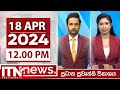 ITN News 12.00 PM 18-04-2024