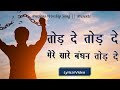 तोड दे तोड दे ||Tod de tod de mere || Hindi Masih Lyrics Worship song || Ankur Narula Ministry ||