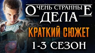 Очень Странные Дела 1-3 Сезон Краткий Пересказ