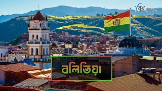 বলভয - দকষণ আমরকর সউচচ দশ বশব পরনতর Bolivia Bishwo Prantore