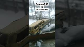 Вольво 240 Из Пластилина