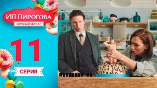 Сериал Ип Пирогова 1 Сезон 11 Серия