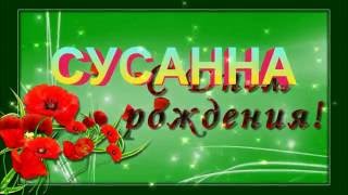 Сусанну поздравления с днем рождения Сусанну поздравления с днем рождения