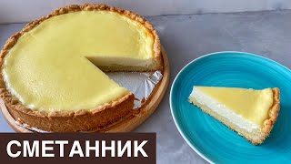 Сметанник. Казакша рецепт. Сметанный пирог. Қаймақты бәліш. Sour cream pie.