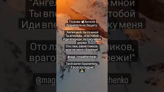 Защита🕊️ Ангела Хранителя