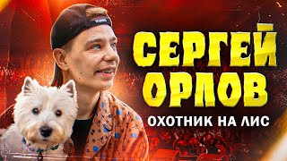 Сергей Орлов - Охотник На Лис | Stand Up