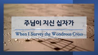 주님이 지신 십자가 l 박용규, 장성애