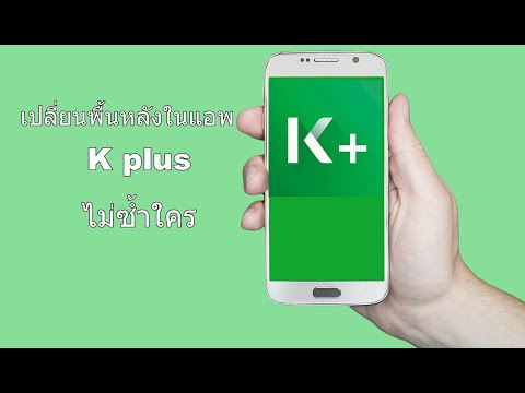 วิธีเปลี่ยนภาพพื้นหลังในแอพเคพลัส K plus