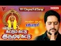 கட்டும்கட்டு இருமுடிக்கட்டு | Srihari Ayyappan Songs | Jukebox