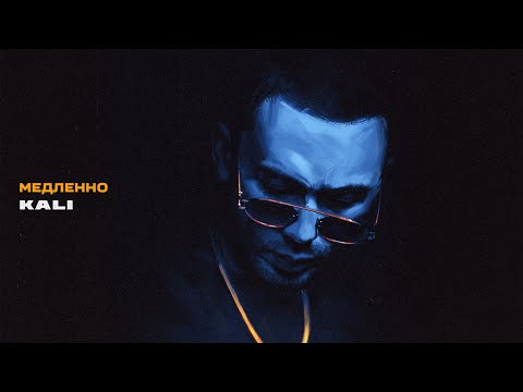 Kali - Медленно