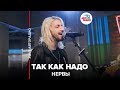 🅰️ Нервы Так Как Надо (#LIVE Авторадио) 🅰️ Нервы Так Как Надо (#LIVE Авторадио)