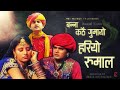 बन्ना कठै गुमायो हरियो रुमाल | न्यू राजस्थानी लोकगीत | मारवाड़ी गीत | बीजल खां | PMC Marwari TV