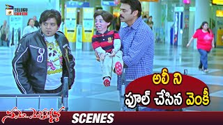 Venkatesh Fools Ali Namo Venkatesa Telugu Full Movie Trisha Brahmanandam Ms Narayana Dsp