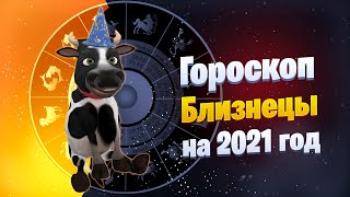 Близнецы - Гороскоп На 2021 Год От Символа Года Быка #Позитивдлядрузей