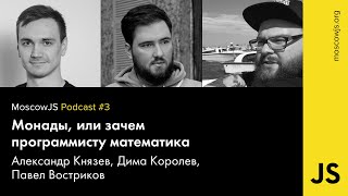 MoscowJS Podcast #3 - С Александром Князевым вычисляем настоящих программистов