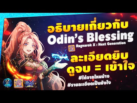 Ragnarok X : Next Generation | Odin&39;s Blessing ไม่ใช่ Stamina