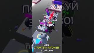 Игра Строитель Питомцев  В Роблоксе #Shorts