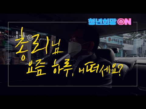 다음 일정으로 이동하는 막간을 활용해 던진 김부겸 총리 인터뷰! (feat. 청년희망ON프로젝트)