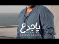 Yajada By Mohamed Adawya | يا جدع يا دلع  - محمد عدوية