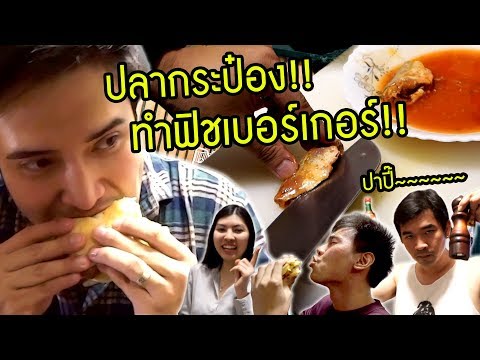 ทำเบอร์เกอร์ ปลากระป๋อง!! ที่บ้านพักเขาใหญ่