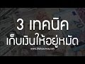 3 เทคนิคเก็บเงินให้อยู่หมัด