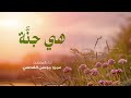 إنشودة_هي جنةٌ أداء المنشد / عمرو موسى القدسي