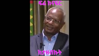 Dawud Ibsa ፍሬ ከናፍር ከታዘብኩት