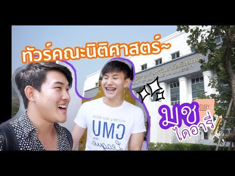 VLOG มช. ไดอารี่ l พาทัวร์คณะนิติศาสตร์ ~ อ่านหนังสือตลอดเวลา ??
