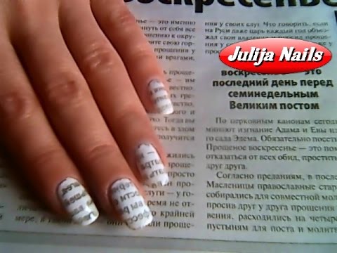 Переводим газету на ногти Переводим газету на ногти