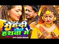 Mehandi Rachia Hai Hathwa Me | Sannu Kumar Maithili Song 2024 | Maithili Song | Maithili Gana