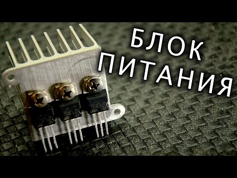 Регулируемый блок питания своими руками до 12в Регулируемый блок питания своими руками до 12в
