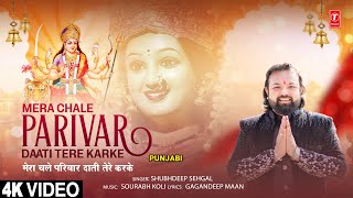 Mera Chale Parivar Daati Tere Karke | 🙏Punjabi Devi Bhajan🙏 | Shubhdeep Sehgal | Ful 4K