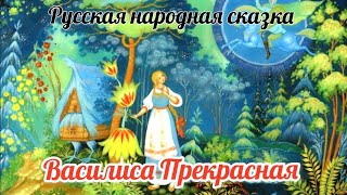 Василиса Прекрасная Русская Народная Сказка Аудиосказка