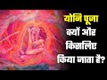 योनि पूजा क्यों और किसलिए | कामाख्या | महादेव ने पार्वती को बताया योनि तंत्र रहस्य | Yoni Puja