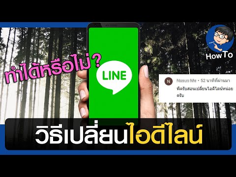 วิธีเปลี่ยนไอดีไลน์ ทำยังไง ?