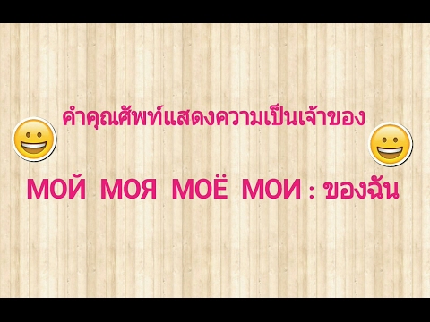เรียนภาษารัสเซีย คำคุณศัพท์แสดงความเป็นเจ้าของในภาษารัสเซีย : ของฉัน