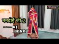 Nandoi ji-2 !! ननदोई जी-2, घागरो कमर बल खाय !! Pooja Dotasara Superhit Song Dance video 2022