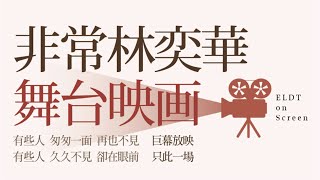 非常林奕華舞台映画 2016・巨幕重現