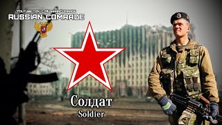Russian Song | Солдат | Soldier [Любэ/Lyube] (English Lyrics)