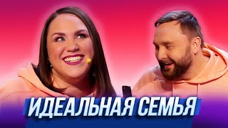 Идеальная Семья — Уральские Пельмени | Азбука Уральских Пельменей – Ъ